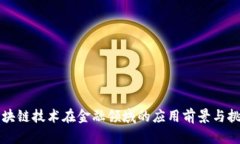 区块链技术在金融领域的应用前景与挑战