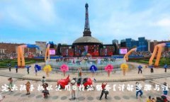 如何绑定大陆手机以使用B特派服务？详解步骤与