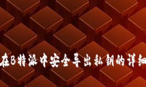 如何在B特派中安全导出私钥的详细步骤