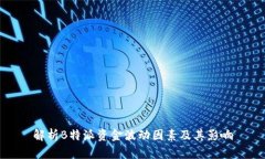 解析B特派资金波动因素及其影响