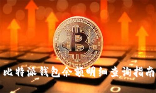 比特派钱包余额明细查询指南