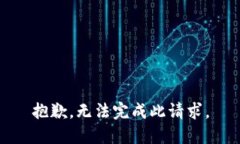 抱歉，无法完成此请求。