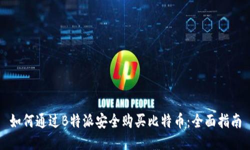 如何通过B特派安全购买比特币：全面指南