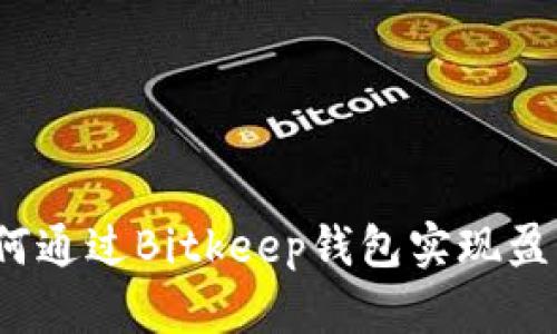 如何通过Bitkeep钱包实现盈利？