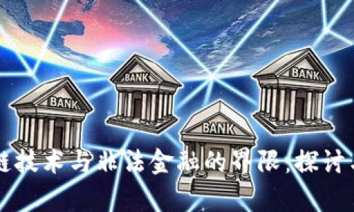 区块链技术与非法金融的界限：探讨与分析