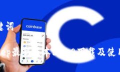 和关键词BitKeep最新版本6.5.8下载及使用指南