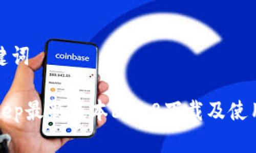 和关键词

BitKeep最新版本6.5.8下载及使用指南