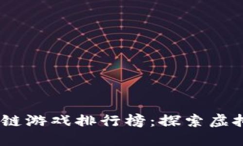 2023年最火区块链游戏排行榜：探索虚拟世界的全新乐趣
