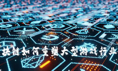 探索区块链如何重塑大型游戏行业的未来