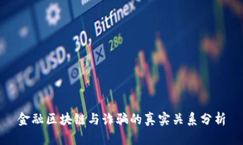 金融区块链与诈骗的真实关系分析