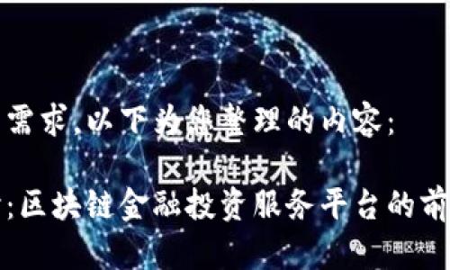 因应用户需求，以下为您整理的内容：

深入探讨：区块链金融投资服务平台的前景与挑战