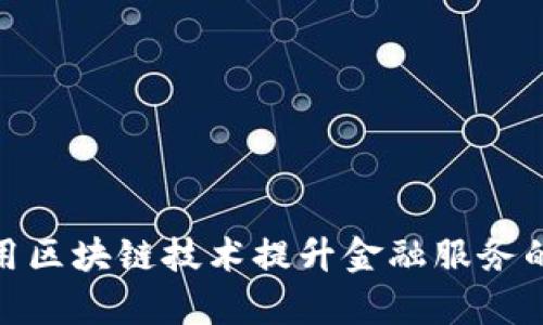 金融办如何运用区块链技术提升金融服务的安全性和效率