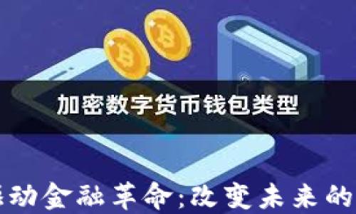 
区块链技术驱动金融革命：改变未来的金融生态系统