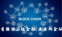 区块链重塑供应链金融：未来的金融新生态