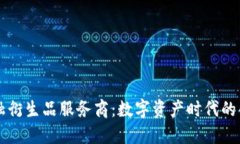 区块链金融衍生品服务商：数字资产时代的创新