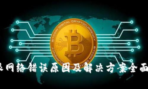  b特派网络错误原因及解决方案全面解析 