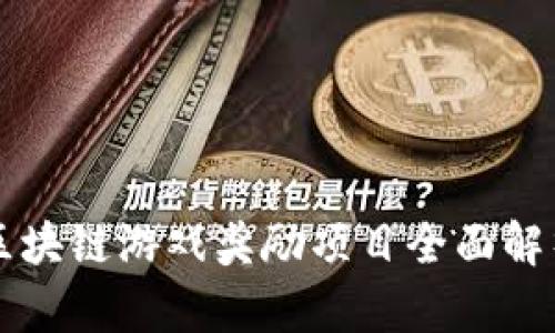 区块链游戏奖励项目全面解析