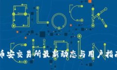 币安交易所最新动态与用户指南