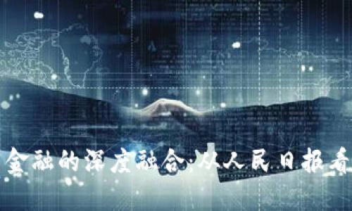 区块链与金融的深度融合：从人民日报看未来趋势
