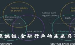 区块链：金融行业的未来马车