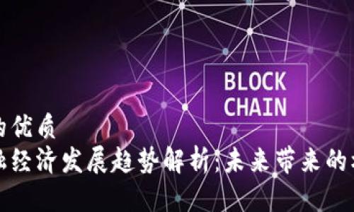 思考一个的优质
区块链金融经济发展趋势解析：未来带来的机遇与挑战