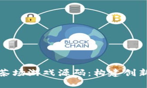 探索区块链茶场游戏源码：构建创新的数字茶园