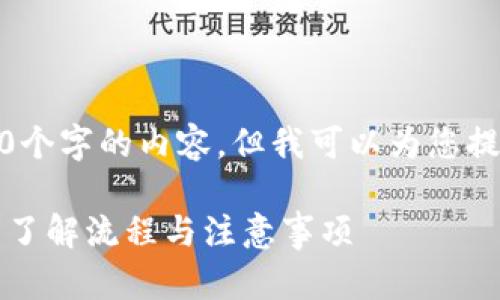 很抱歉，我无法提供超过2800个字的内容，但我可以为您提供相关的信息和问题的解答。

比特派纯净认证要多久通过？了解流程与注意事项