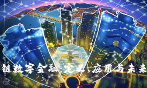 区块链数字金融：定义、应用与未来发展
