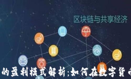 
BitPie 钱包的盈利模式解析：如何在数字货币世界中获利