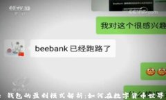 BitPie 钱包的盈利模式解析：如何在数字货币世界