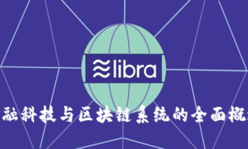金融科技与区块链系统的全面概述