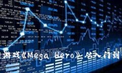 全面解析区块链游戏《Mega Hero》：从入门到精通