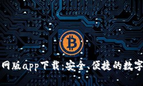 比特派钱包官网版app下载：安全、便捷的数字货币管理工具
