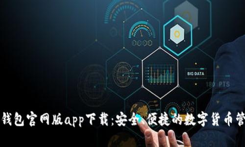 比特派钱包官网版app下载：安全、便捷的数字货币管理工具