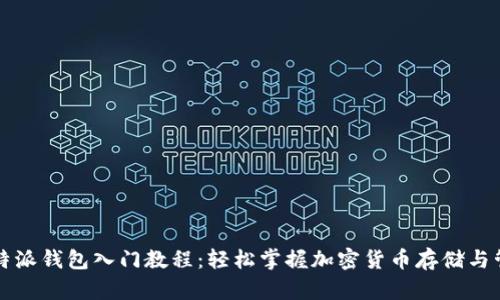 比特派钱包入门教程：轻松掌握加密货币存储与管理