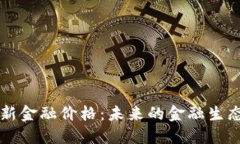 区块链重塑新金融价格：未来的金融生态将如何