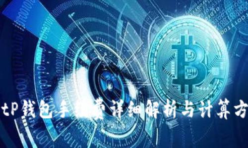 BitP钱包手续费详细解析与计算方法