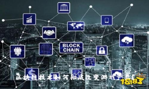区块链技术如何彻底改变游戏产业？