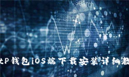 BitP钱包iOS端下载安装详细教程