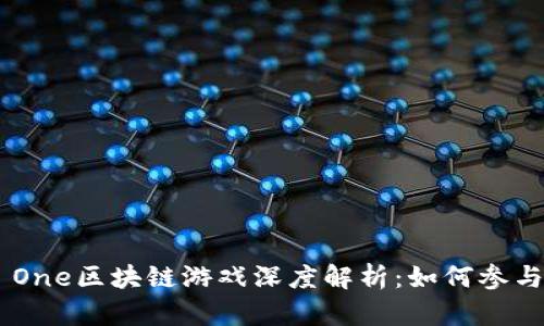 Lucky One区块链游戏深度解析：如何参与和获利