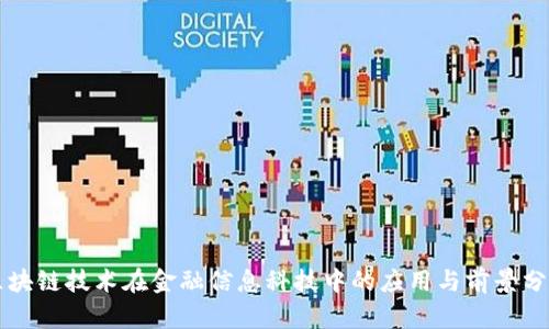 区块链技术在金融信息科技中的应用与前景分析