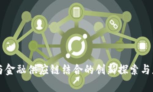 区块链与金融供应链结合的创新探索与应用前景