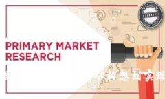 区块链游戏思路与方法研究：从构想到实现的全