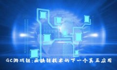 GC游戏链：区块链技术的下一个真正应用