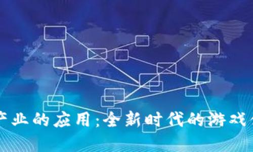 区块链在游戏产业的应用：全新时代的游戏体验与商业模式