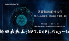 探秘区块链游戏中的四大天王：NFT、DeFi、Play-t