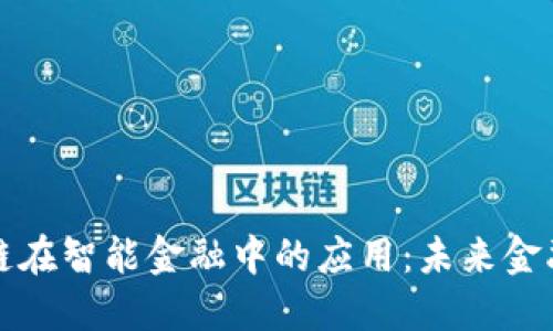 大数据与区块链在智能金融中的应用：未来金融的变革与挑战