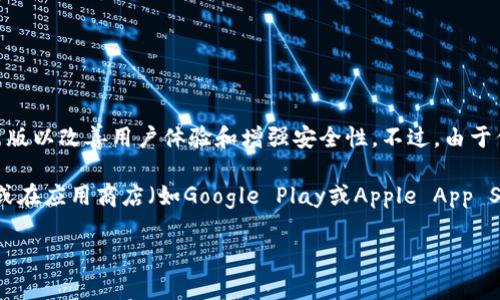 截至我最新的信息更新，Bitpie是一个数字货币钱包应用，常常会推出新版以改善用户体验和增强安全性。不过，由于你的问题没有提供具体的时间点或上下文，我无法确认当前的最新版本。

如果你需要获取Bitpie的最新版本信息，建议你访问Bitpie的官方网站或在应用商店（如Google Play或Apple App Store）中查看该应用的最新更新记录。

若你有其他相关问题或需要更详细的信息，请告诉我！