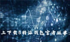 如何在苹果手机上下载B特派钱包官方版本：步骤