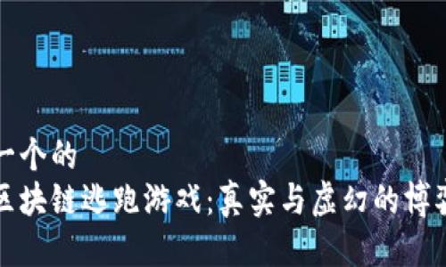 思考一个的  
微信区块链逃跑游戏：真实与虚幻的博弈解析